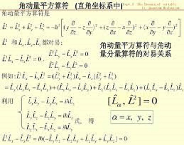 角动量算符对易关系
