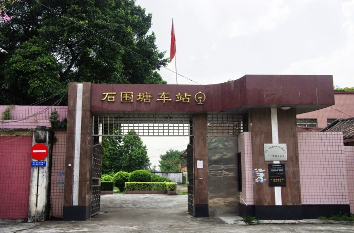 石围塘站