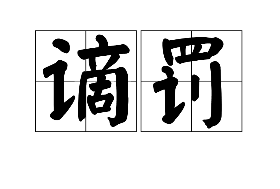  p>谪罚,汉语词语,拼音是zhé fá,意思是惩罚,处罚. /p>