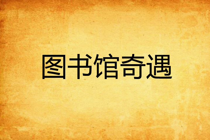 图书馆奇遇