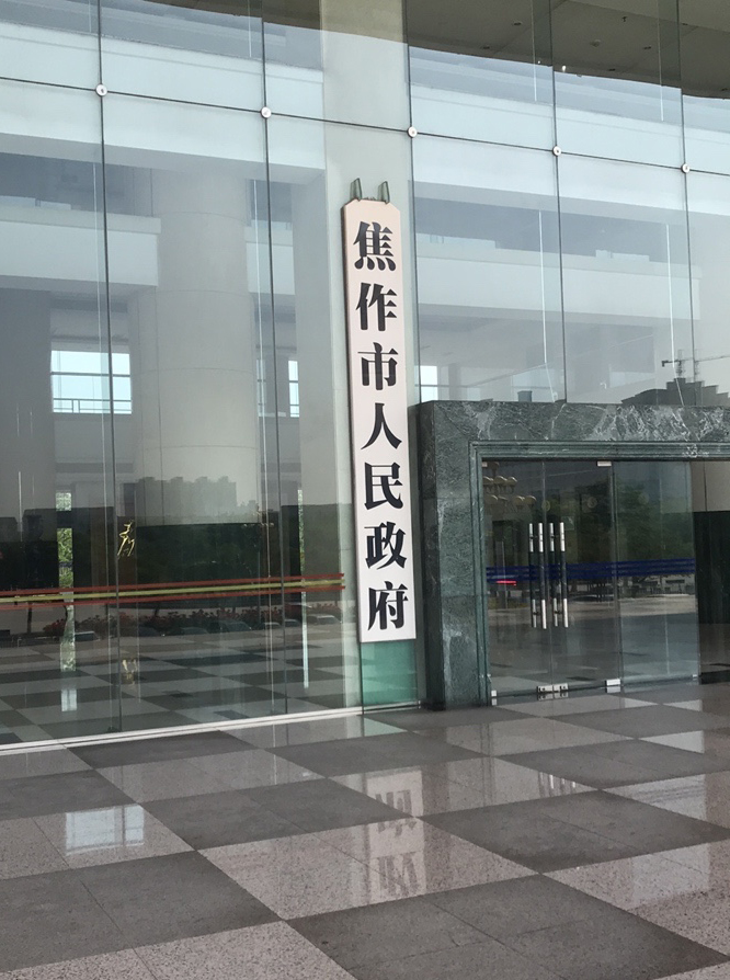  p>焦作市人民政府河南省焦作市的国家行政机关,是焦作市人民代表大会