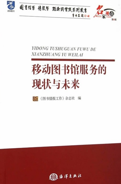 现状与未来》是于2015年海洋出版社出版的图书,作者是图书情报工作