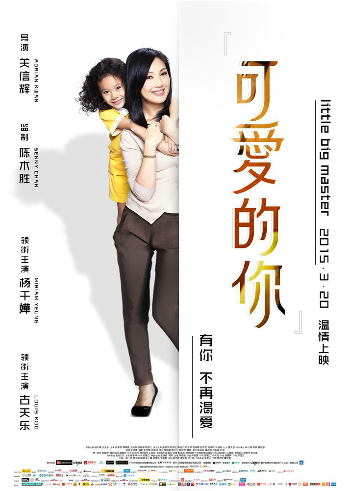 《可爱的你》是银都机构,寰宇娱乐及北京剧魔影业出品的情感电影,由 a