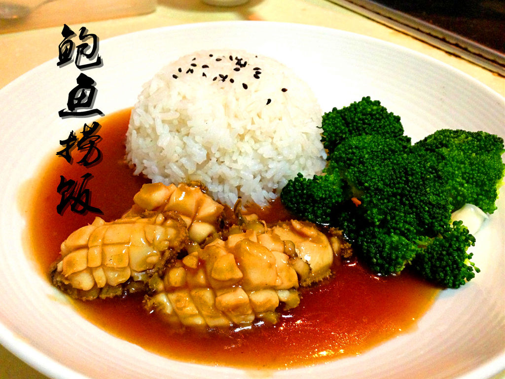 鲍鱼饭