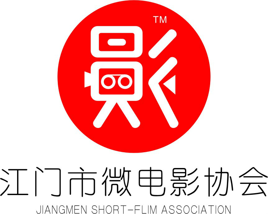 江门市微电影协会