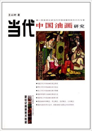 当代中国油画研究