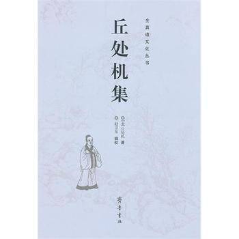 丘处机集_百度百科