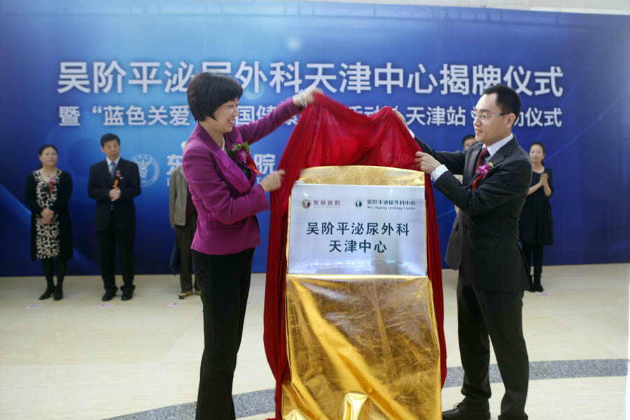 吴阶平泌尿外科中心