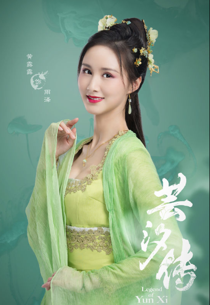 芸汐传 /a>》人物,由 a target="_blank" href="/item/黄露露/6529614