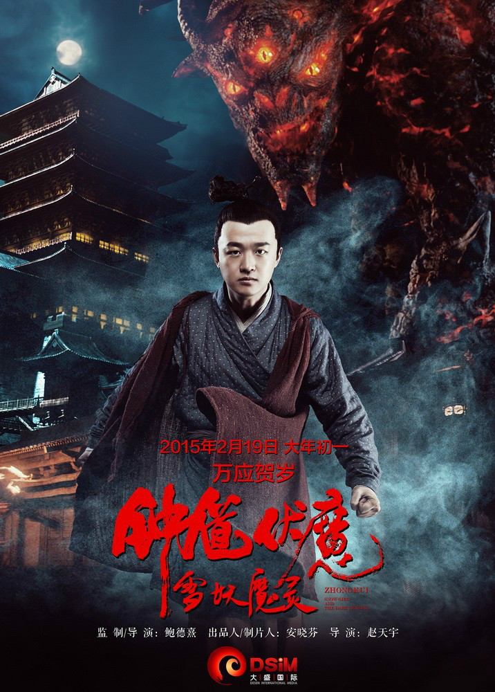 钟伏魔雪妖魔灵