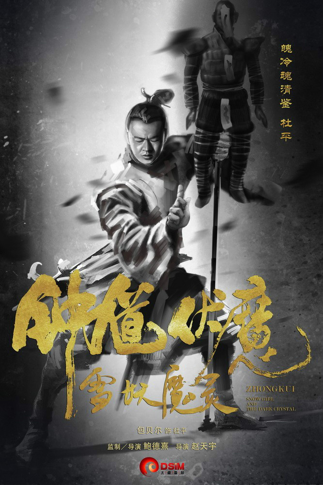 钟伏魔雪妖魔灵