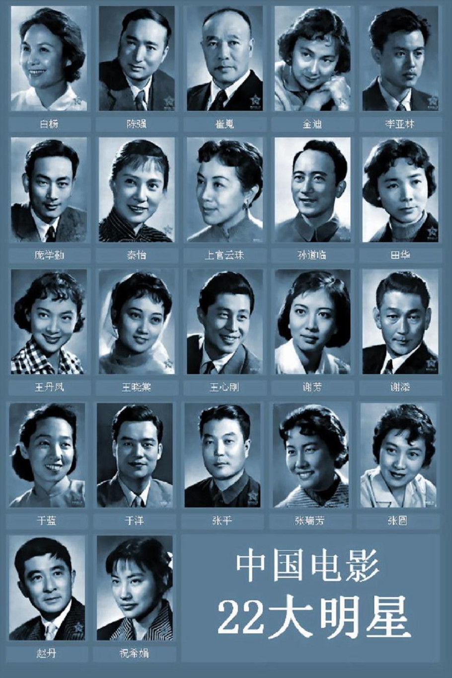 二十二大电影明星