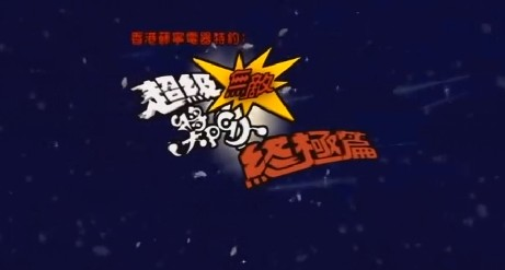 超级无敌奖门人终极篇