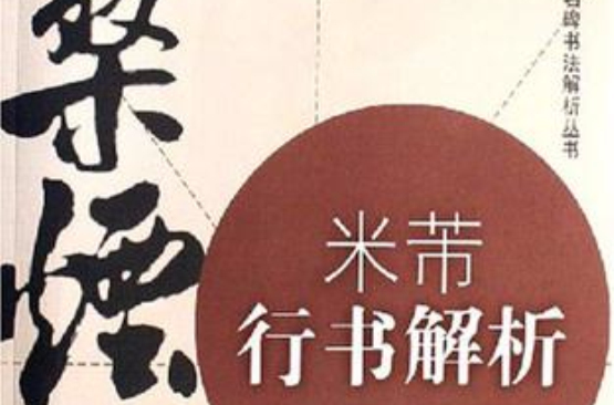 米芾行书解析