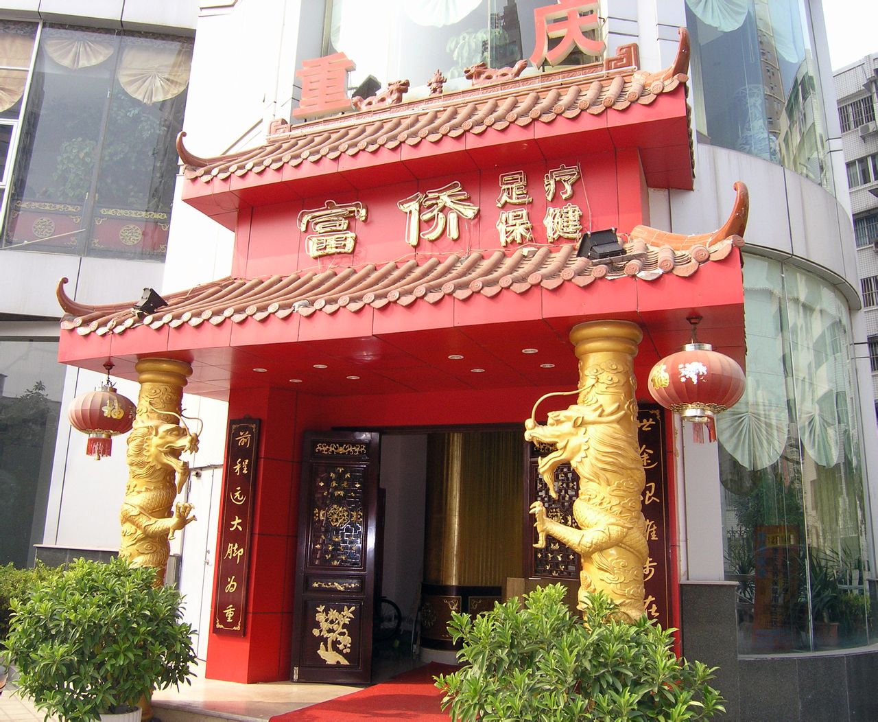 重庆富侨保健服务有限公司