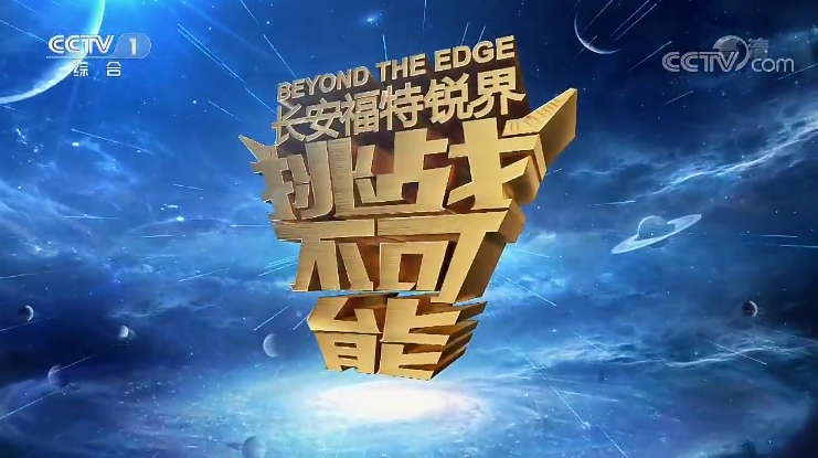 挑战不可能