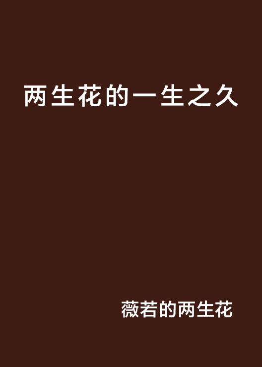 两生花的一生之久