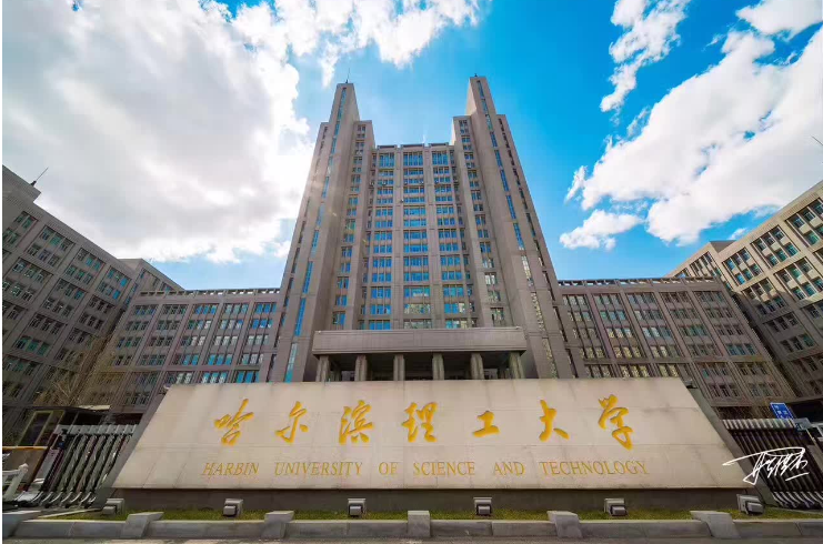 哈尔滨理工大学电气学院