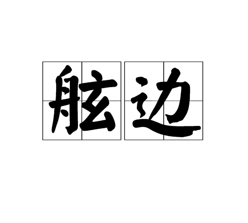 舷边_百度百科