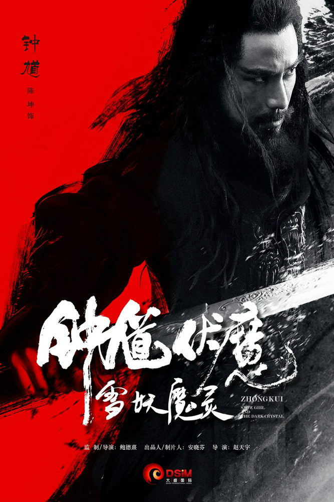 钟馗伏魔:雪妖魔灵