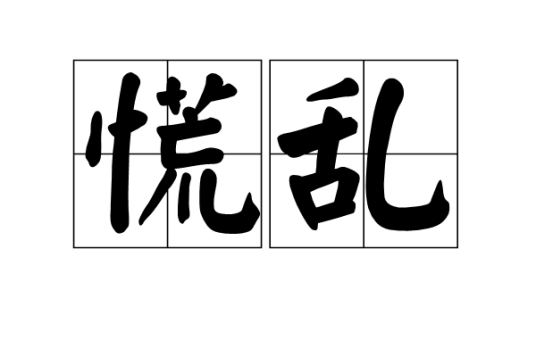 慌乱（形容慌张混乱的状态）_百度百科
