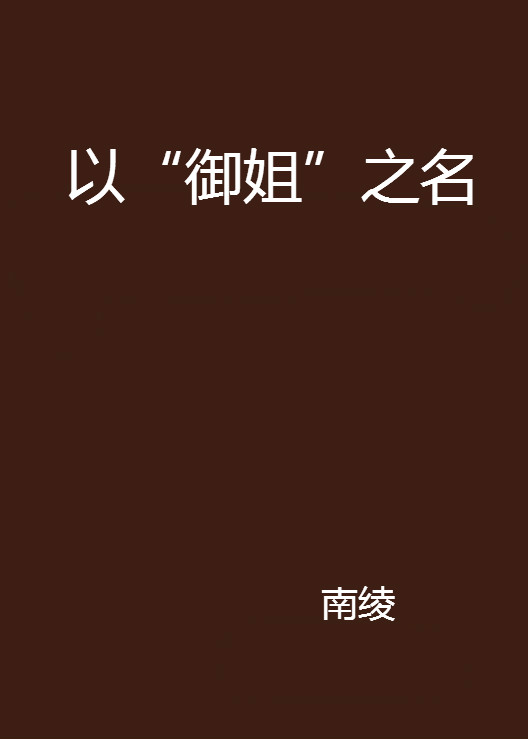 以"御姐"之名