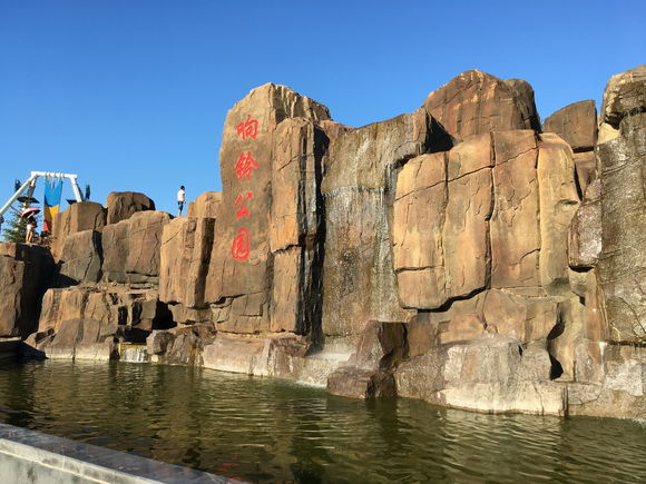 响铃公园