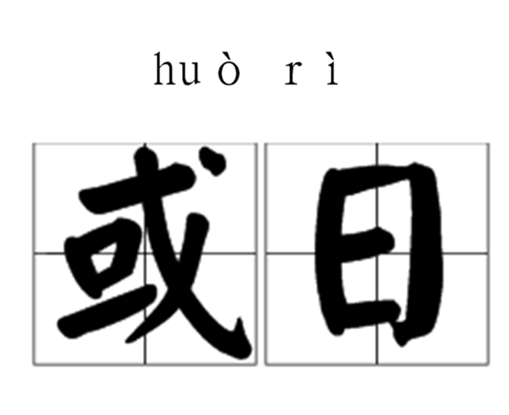  p>或日 ,汉语成语,读音为huò rì ,意思是某日,有一天,出自《宣和