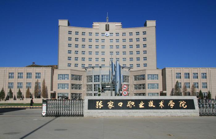 张家口职业技术学院
