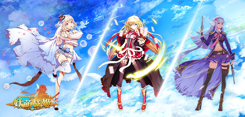 妖萌战姬