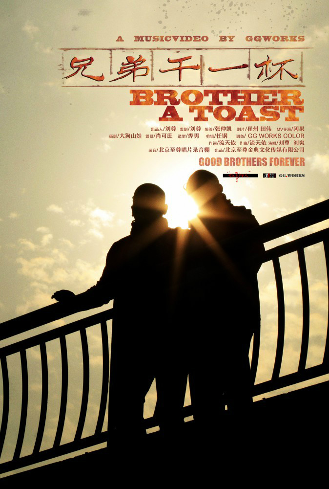兄弟干一杯