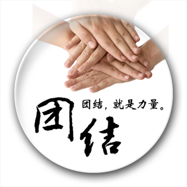 团结就是力量
