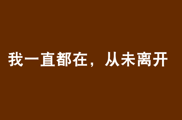 我一直都在,从未离开