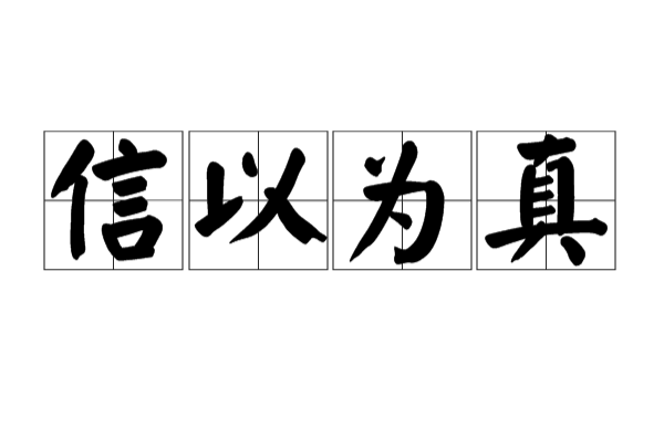 信以为真