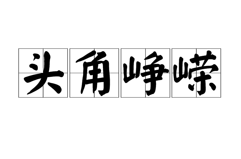 头角峥嵘