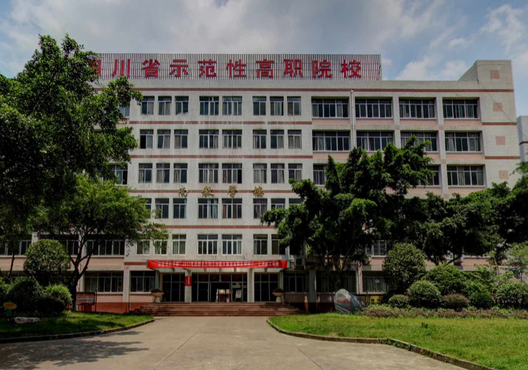  p>四川航天职业技术学院是经国家教育部,四川省人民政府批准,面向