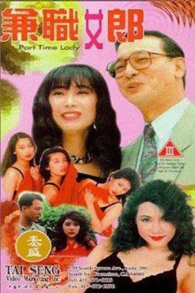 gnwlyw20lp">《兼差女郎》是张悦执导的一部传记类电影,曹查理,陈蓓琪