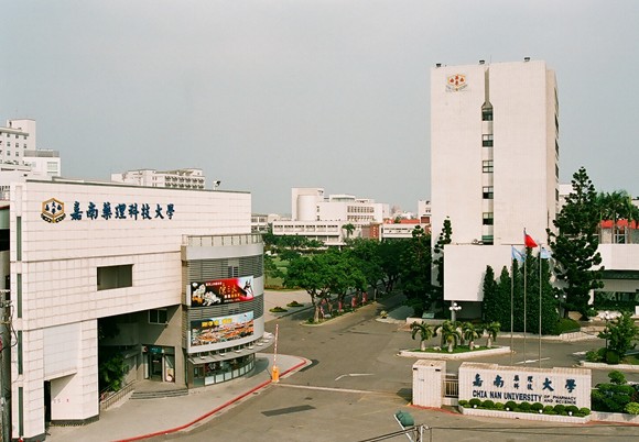 嘉南药理科技大学
