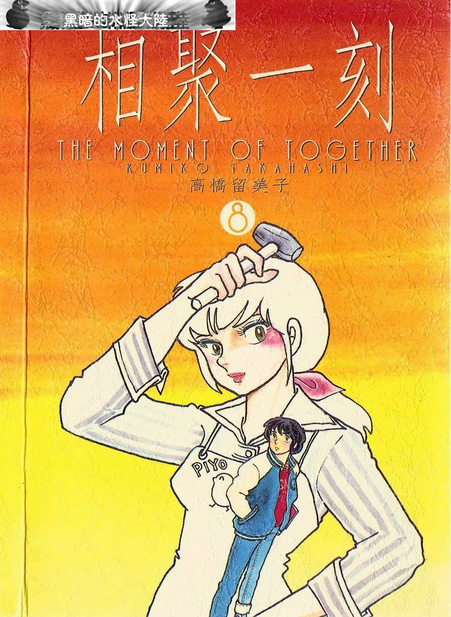 相聚一刻》是日本漫画家 a href="#" data-lemmaid="189813">高桥留美