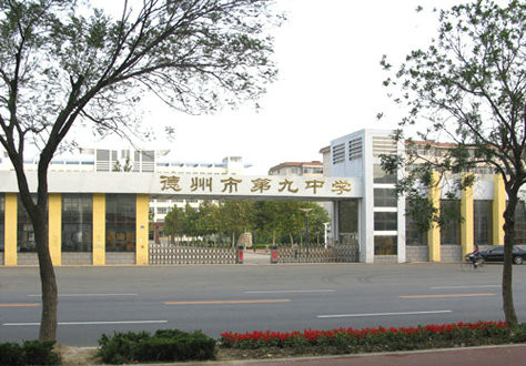 德州第九中学