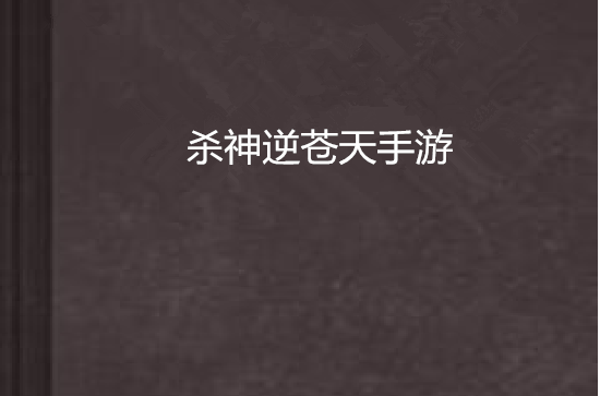 杀神逆苍天手游