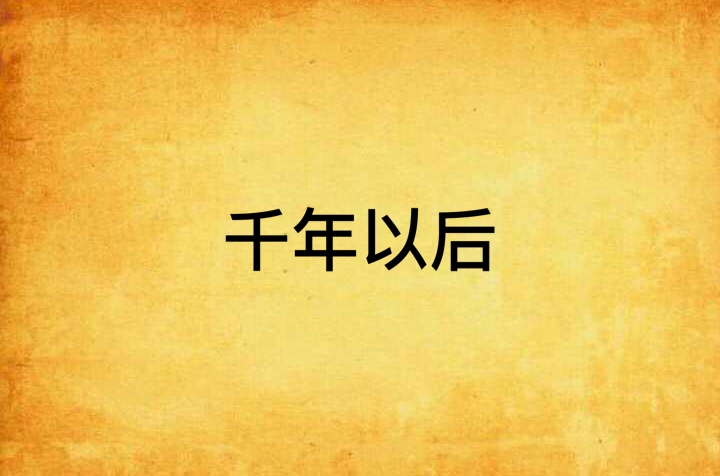 千年以后
