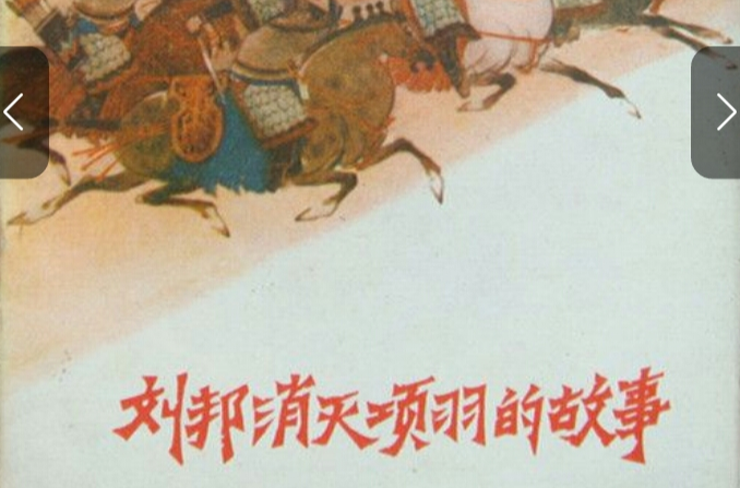 项羽故事
