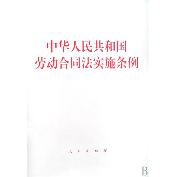  p>《中华人民共和国劳动合同法实施条例》是为了贯彻 a href="#"
