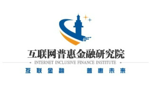 中国互联网(普惠)金融创新研究院