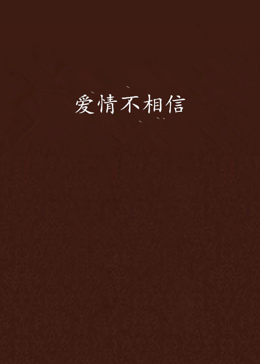 爱情不相信