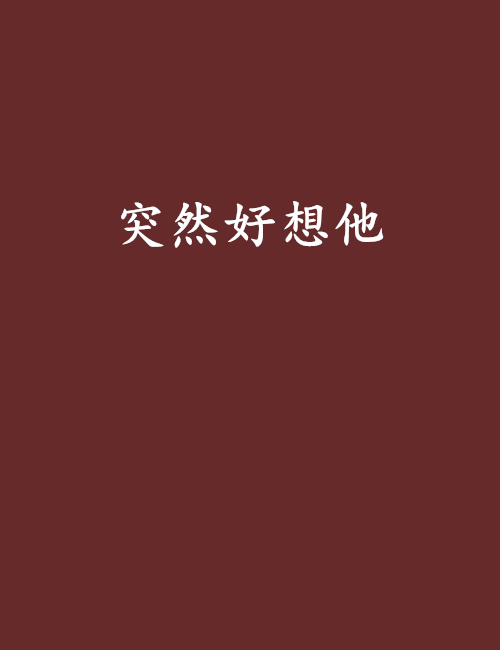 突然好想他