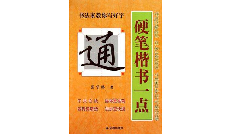 硬笔楷书一点通