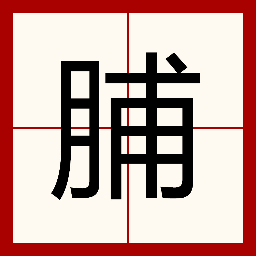 data-ctrid="tc9lcmefmyye">5 /sup>字,读作脯(pú或fǔ),形声
