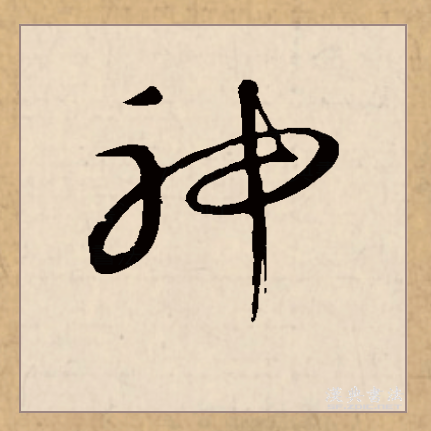  p data-id="gnsyjarzav">神(拼音:shén)为汉语一级通用规范汉字